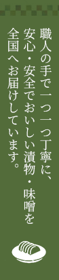 職人の手で一つ一つ丁寧に、安心・安全でおいしい漬物・味噌を全国へお届けしています